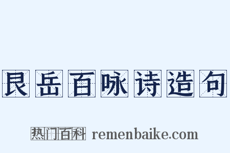艮岳百咏诗造句是什么意思的图片